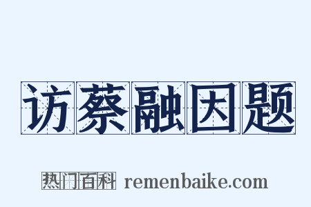 访蔡融因题是什么意思的图片